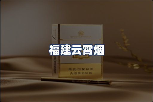 福建云霄烟